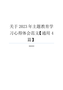 关于2023年主题教育学习心得体会范文【通用4篇】