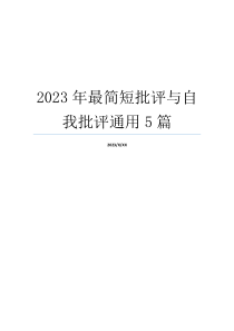 2023年最简短批评与自我批评通用5篇