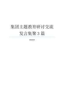 集团主题教育研讨交流发言集聚3篇