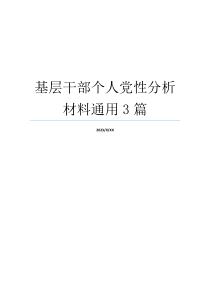 基层干部个人党性分析材料通用3篇