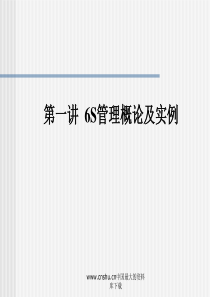 6s管理实战6S管理概论及实例(PPT 32)