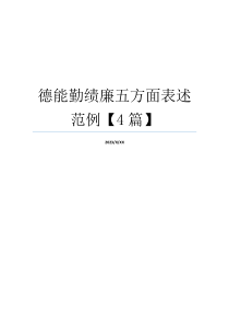 德能勤绩廉五方面表述范例【4篇】