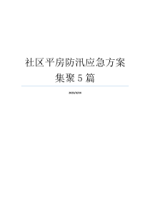 社区平房防汛应急方案集聚5篇