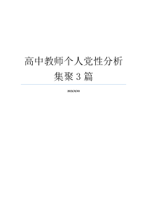 高中教师个人党性分析集聚3篇