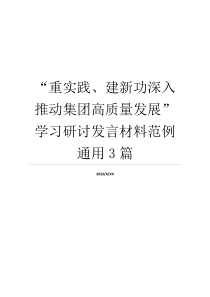 “重实践、建新功深入推动集团高质量发展”学习研讨发言材料范例通用3篇