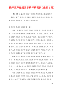 教师发声亮剑发言稿样稿范例（最新4篇）