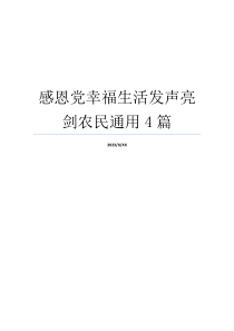 感恩党幸福生活发声亮剑农民通用4篇