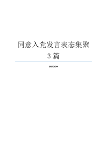 同意入党发言表态集聚3篇