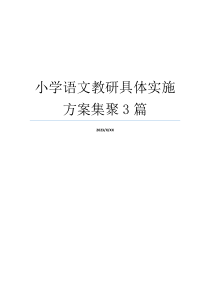 小学语文教研具体实施方案集聚3篇