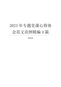 2023年专题党课心得体会范文范例精编4篇