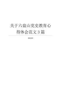 关于六盘山党史教育心得体会范文3篇