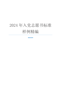 2024年入党志愿书标准样例精编