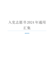 入党志愿书2024年通用汇集