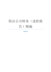 简洁公司财务（述职报告）精编
