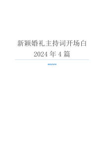 新颖婚礼主持词开场白2024年4篇