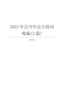 2023年公司年会主持词精编(3篇)