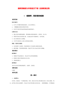 初中语文【9年级下】【部编9下】-全册教案(216页)