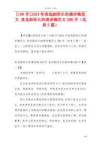 [100字]2023年竞选副班长的演讲稿范文 竞选副班长的演讲稿范文500字（优质5篇）