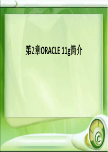 Oracle数据库基础及应用第二章