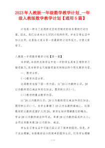 2023年人教版一年级数学教学计划_一年级人教版数学教学计划【通用5篇】