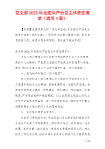 党支部2023年全面从严治党主体责任清单（通用4篇）