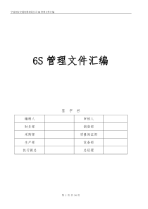 6S管理文件汇编