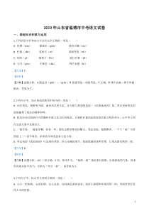 初中语文【9年级下】2019年山东省淄博市中考语文试题（解析版）