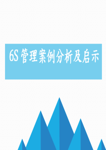 6S管理案例分析及启示以宝钢为例（PPT53页)