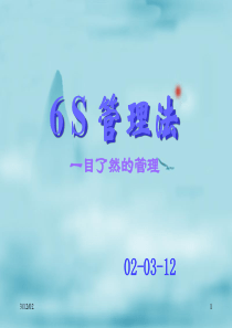 6S管理法