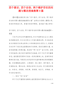 四个意识，四个自信，两个维护存在的问题与整改措施集聚8篇