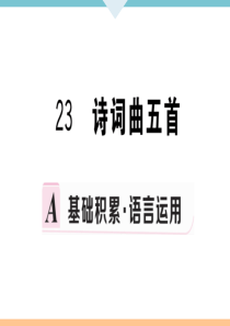 初中语文【9年级下】23 诗词曲五首