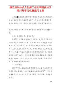 镇矛盾纠纷多元化解工作的调研报告矛盾纠纷多元化解通用4篇