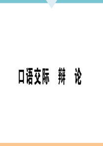 初中语文【9年级下】口语交际  辩论