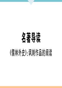 初中语文【9年级下】名著导读——《儒林外史》：讽刺作品的阅读