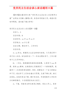 党员民主生活会谈心谈话通用8篇