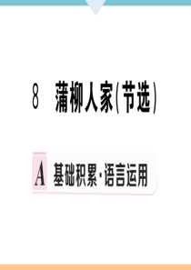 初中语文【9年级下】8 蒲柳人家（节选）