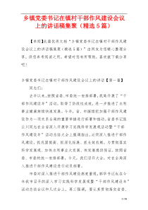 乡镇党委书记在镇村干部作风建设会议上的讲话稿集聚（精选5篇）