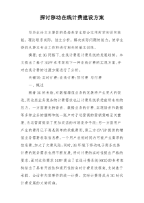 探讨移动在线计费建设方案