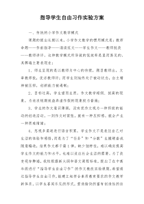 指导学生自由习作实验方案