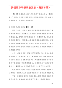 新任领导干部表态发言（最新5篇）