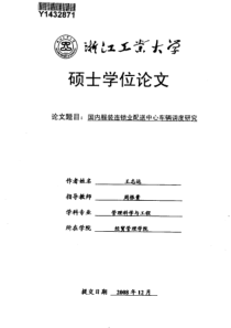 浙江工业大学硕士论文-国内服装连锁业配送中心车辆调度研究