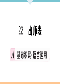 初中语文【9年级下】22 出师表