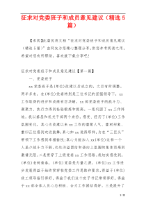 征求对党委班子和成员意见建议（精选5篇）