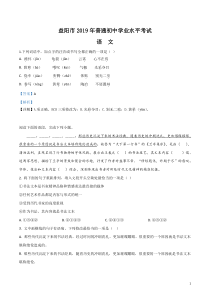 初中语文【9年级下】2019年湖南省益阳市中考语文试题（解析版）