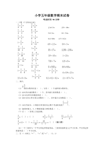 小学五年级数学期末试卷(难度高)