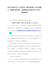 2023年国开电大《马克思主义基本原理》大作业试题B：请理论联系实际，阐述剩余价值是如何产生的？