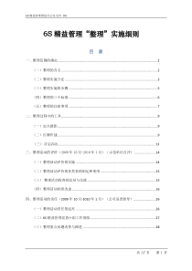 6S精益管理整理”实施细则