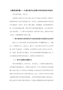 专题党课讲稿——中国式现代化进程中青年的责任和使命