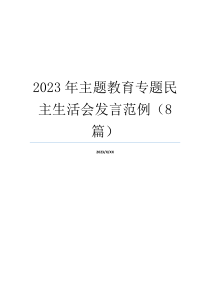 2023年主题教育专题民主生活会发言范例（8篇）