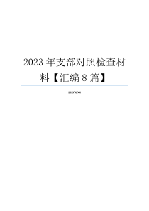 2023年支部对照检查材料【汇编8篇】